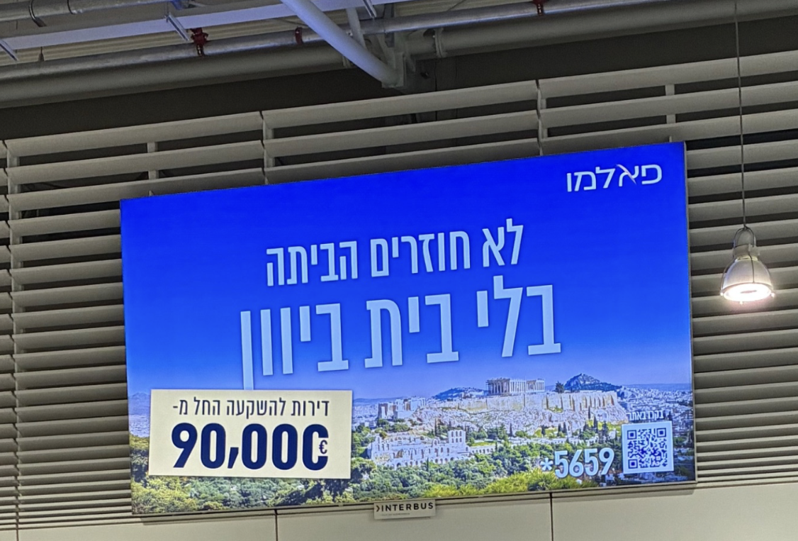 Massive ad in Hebrew at Athens airport earlier today, selling Greek homes to Israeli tourists.